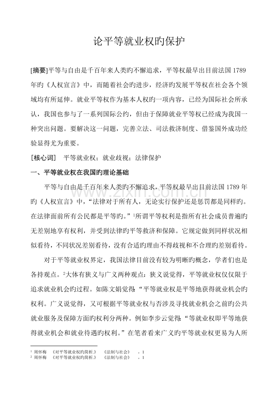 论平等就业权的保护(最终稿).doc_第1页