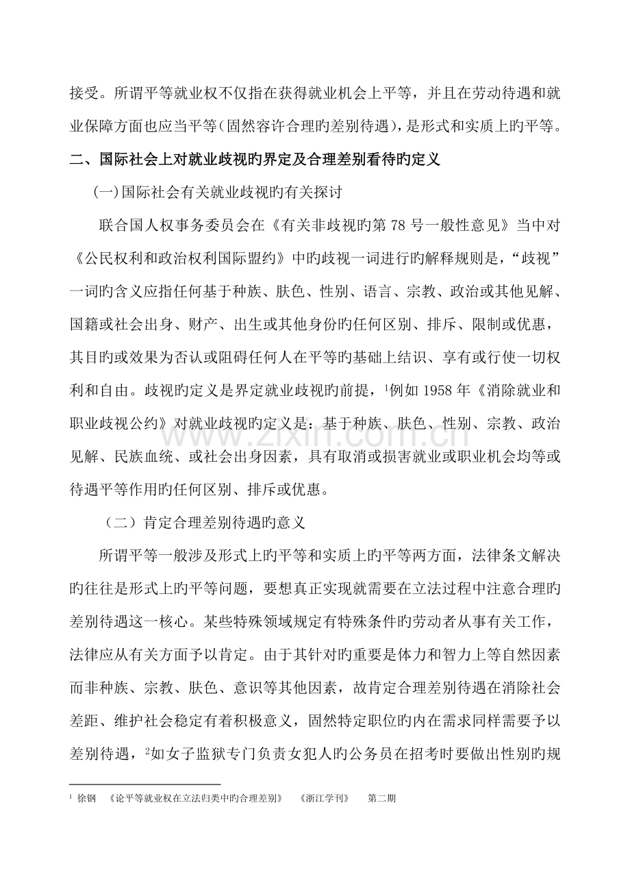 论平等就业权的保护(最终稿).doc_第2页