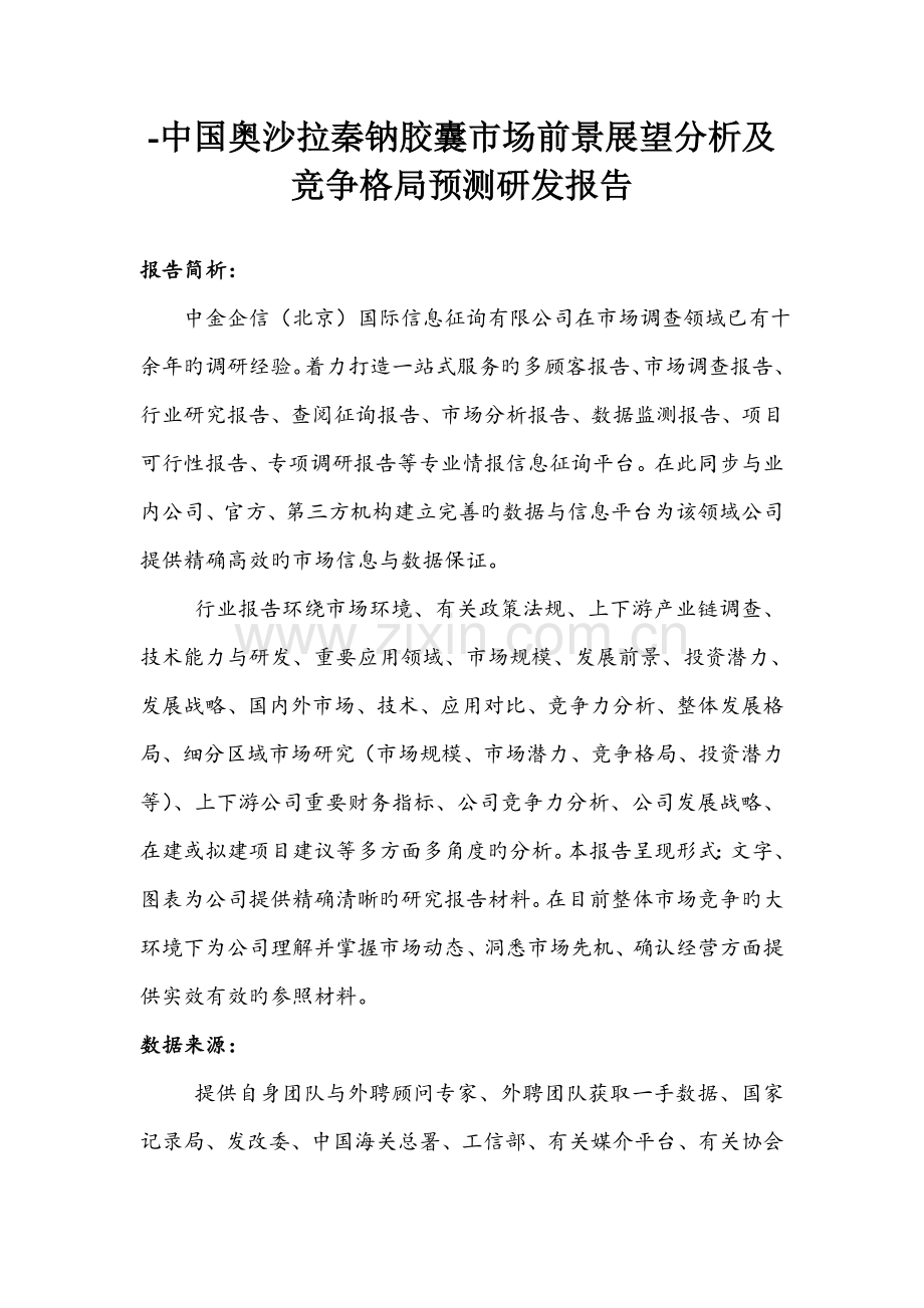 -中国奥沙拉秦钠胶囊市场前景展望分析及竞争格局预测研发报告.doc_第1页