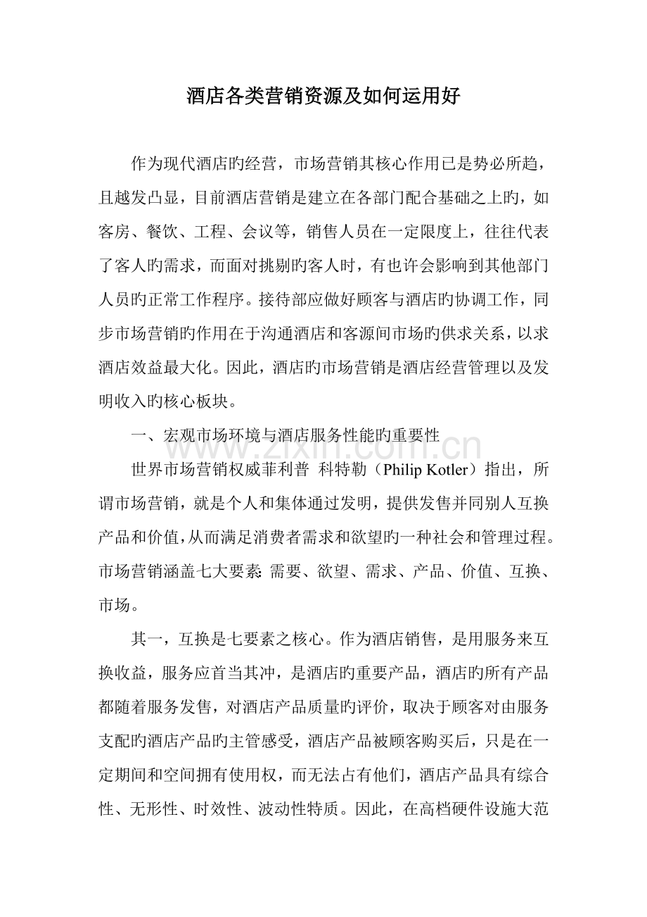 酒店各类营销资源及如何利用好.doc_第1页