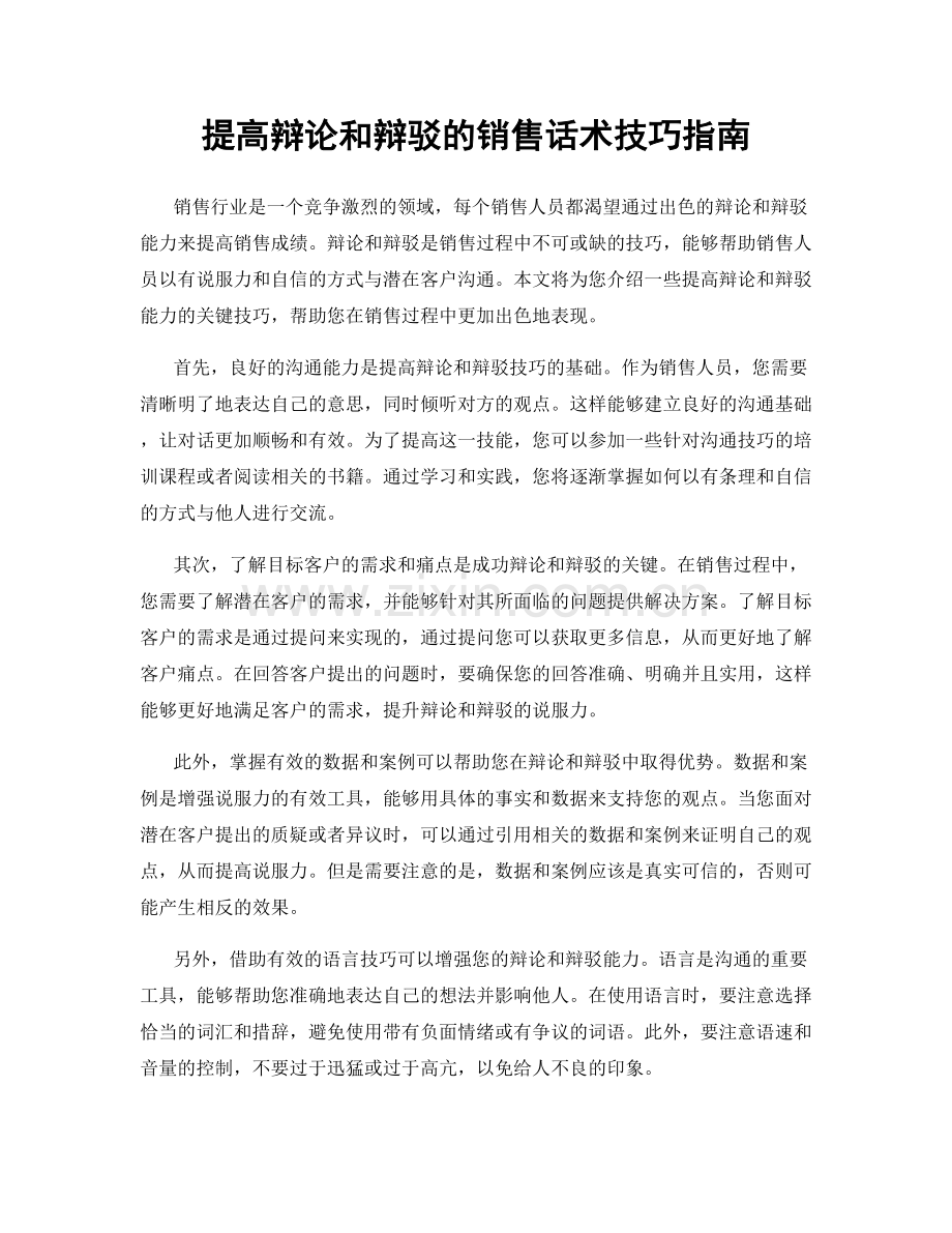 提高辩论和辩驳的销售话术技巧指南.docx_第1页