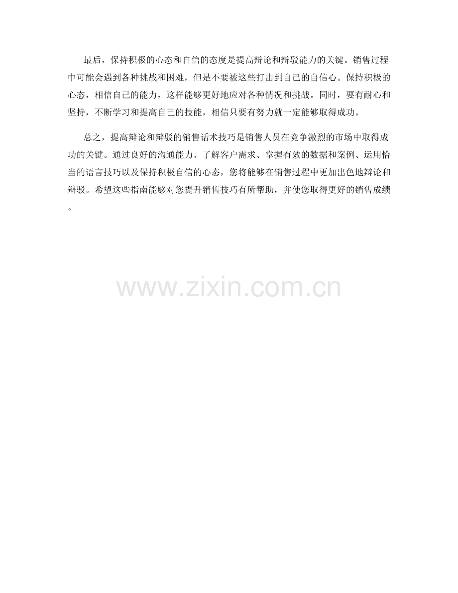 提高辩论和辩驳的销售话术技巧指南.docx_第2页