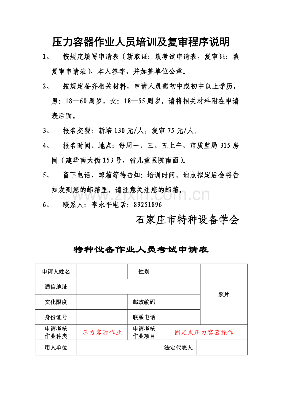 压力容器作业人员考试申请表样表和复审申请表.doc_第1页