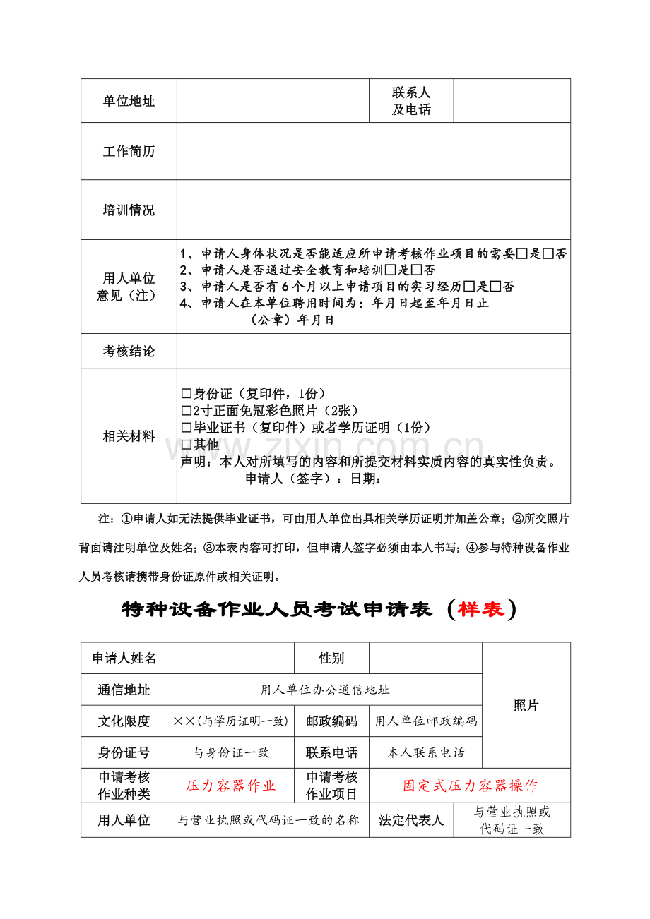 压力容器作业人员考试申请表样表和复审申请表.doc_第2页