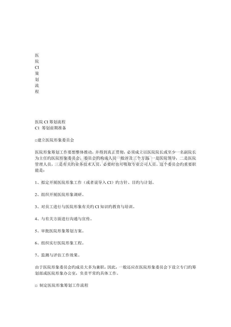 医院CI策划流程.doc_第1页