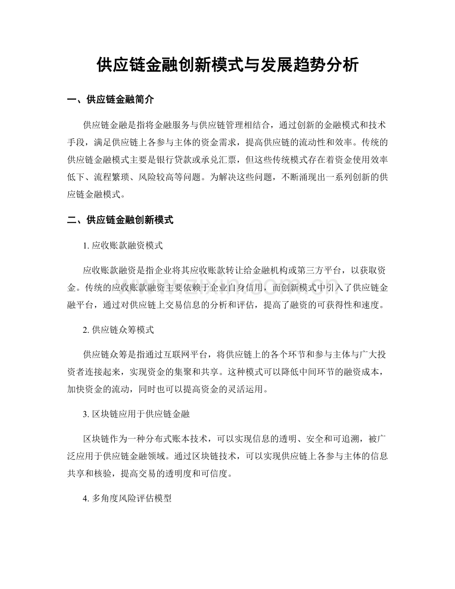 供应链金融创新模式与发展趋势分析.docx_第1页