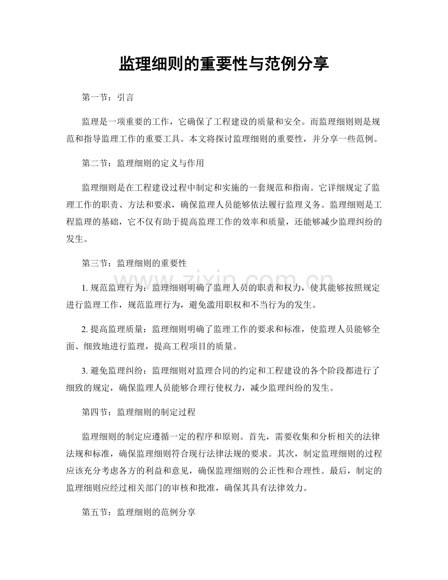 监理细则的重要性与范例分享.docx_第1页