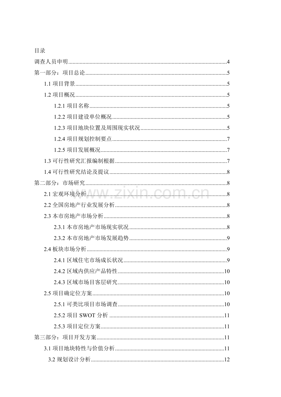 麒龙房地产项目可行性研究报告模板.doc_第2页