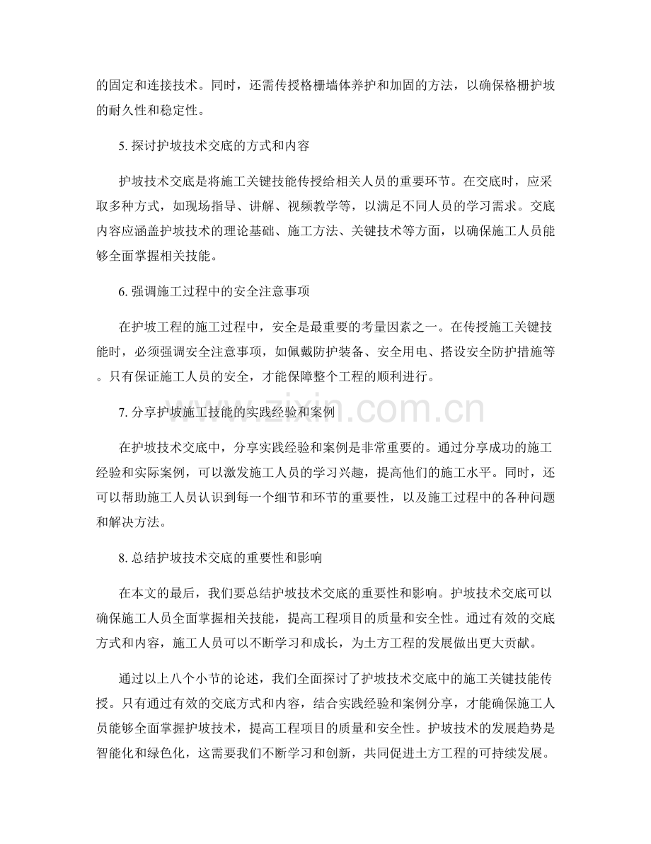 护坡技术交底中的施工关键技能传授.docx_第2页