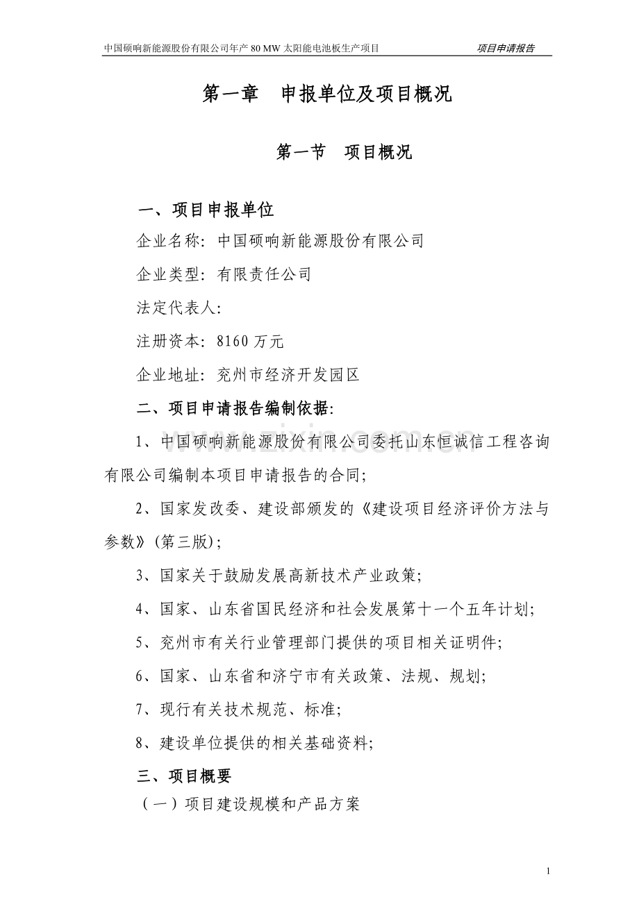 年产80mw太阳能电池板生产项目项目策划书.doc_第1页