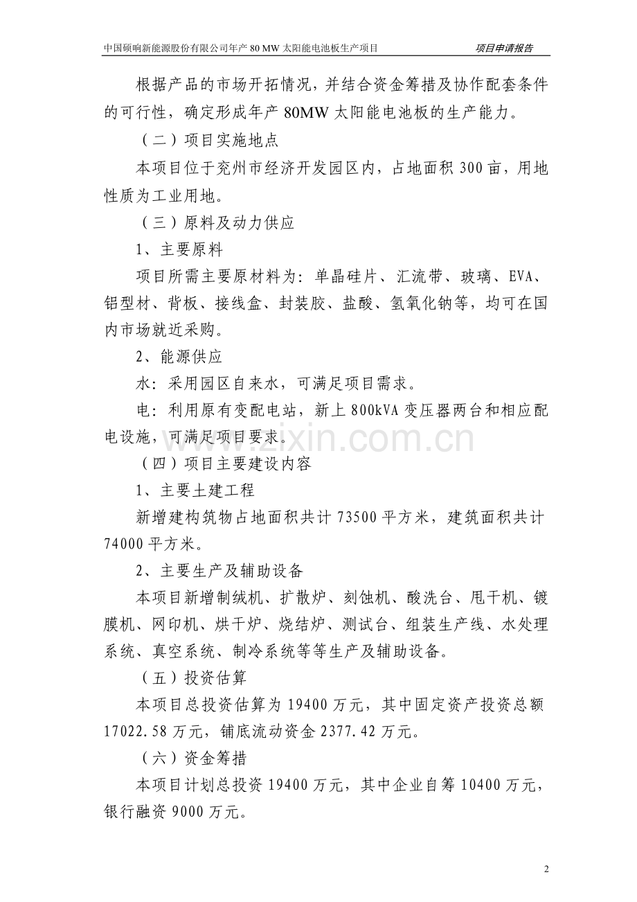 年产80mw太阳能电池板生产项目项目策划书.doc_第2页