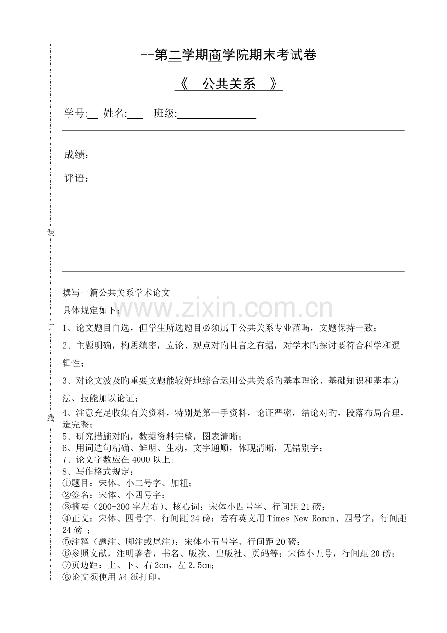 公共关系中的人际交往.doc_第1页