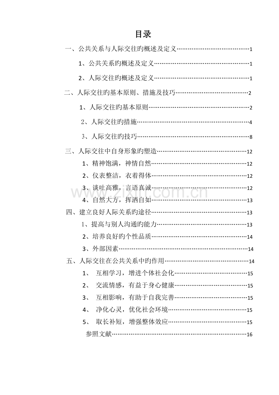 公共关系中的人际交往.doc_第2页