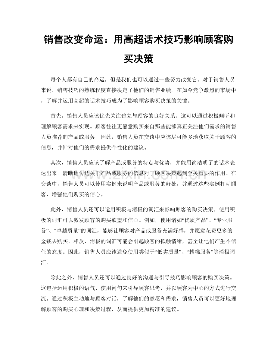 销售改变命运：用高超话术技巧影响顾客购买决策.docx_第1页