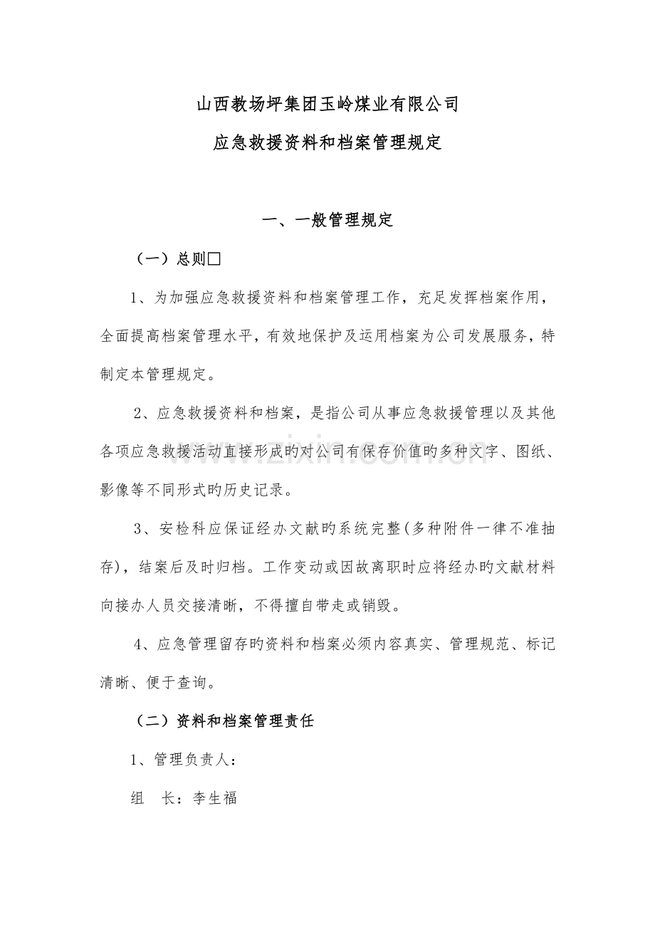应急救援资料和档案管理规定.doc_第1页