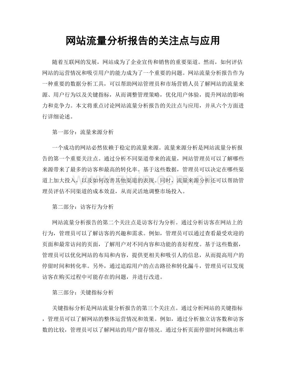 网站流量分析报告的关注点与应用.docx_第1页