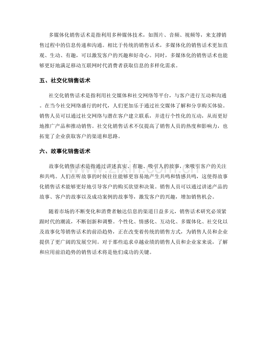 销售话术研究的前沿趋势.docx_第2页