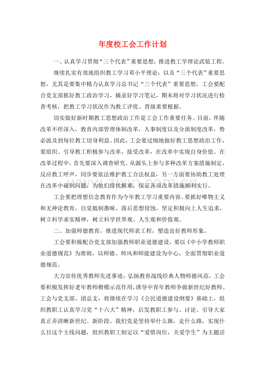 年度校工会工作计划与年度民政局工作计划书汇编.doc_第1页