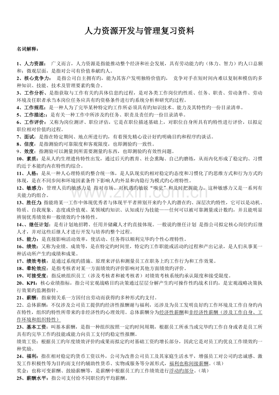 人力资源开发与管理课堂笔记.doc_第1页