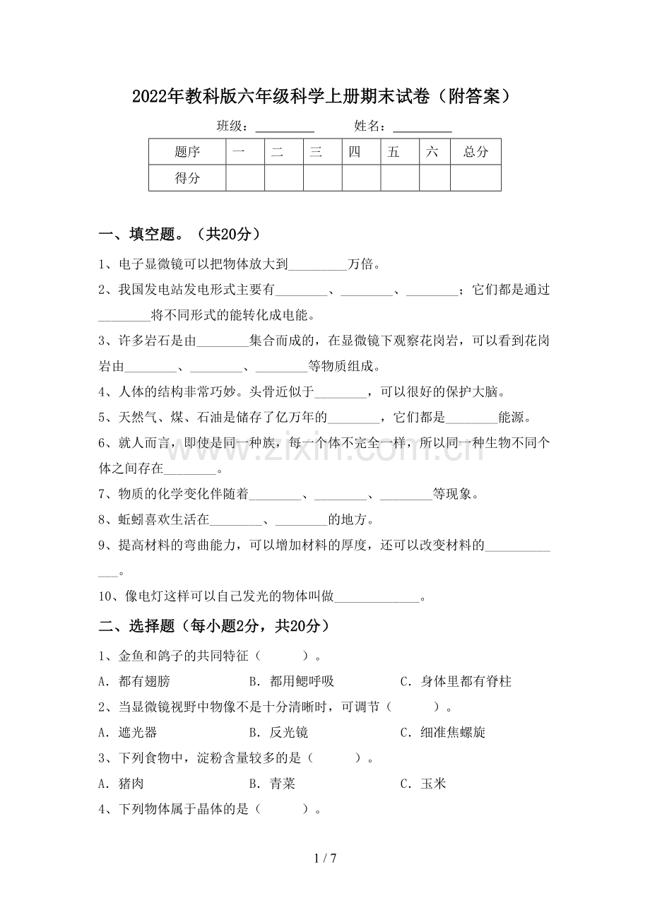 2022年教科版六年级科学上册期末试卷(附答案).doc_第1页