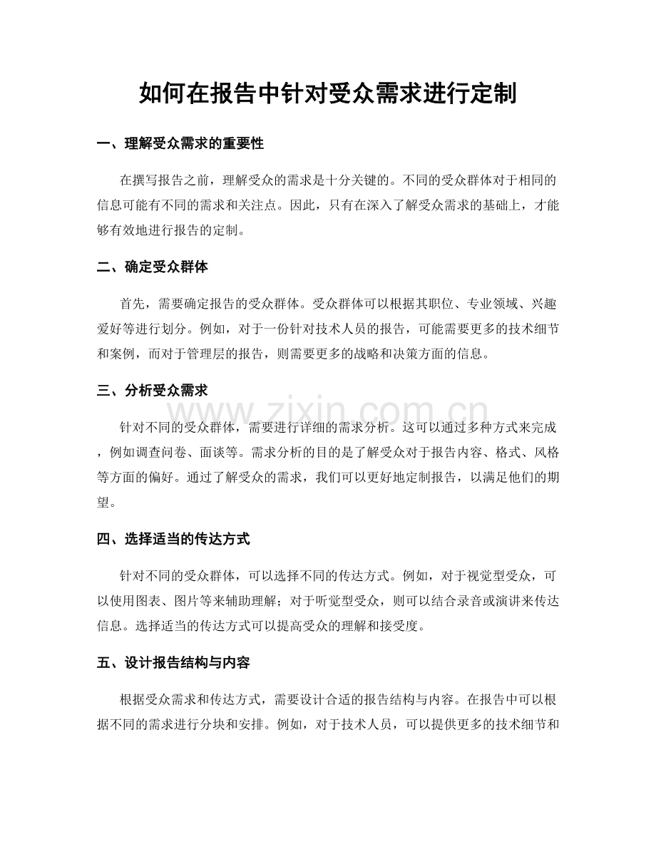如何在报告中针对受众需求进行定制.docx_第1页