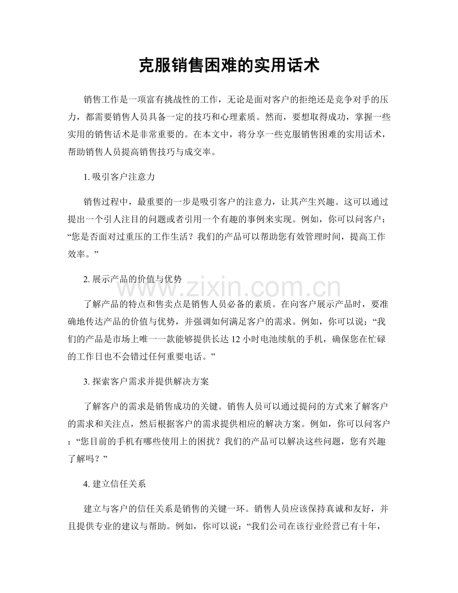 克服销售困难的实用话术.docx_第1页