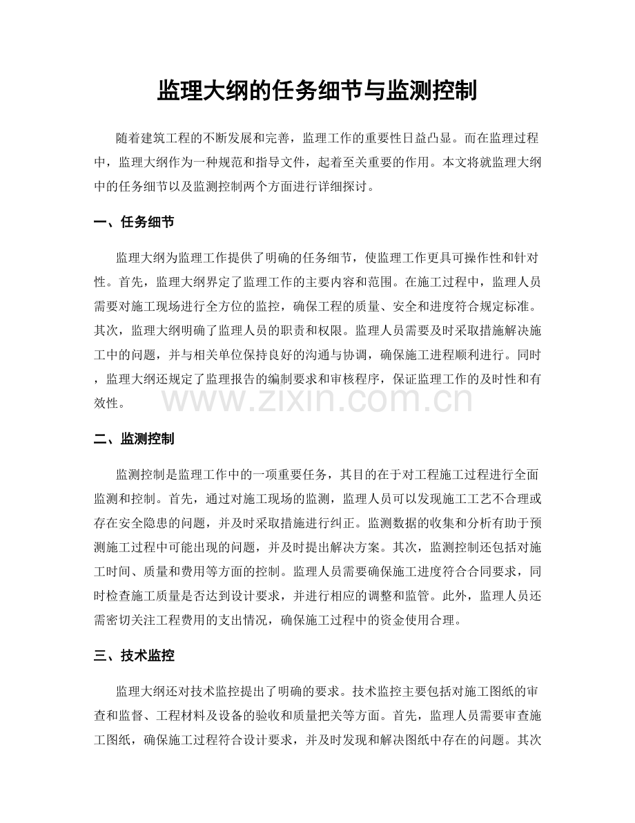 监理大纲的任务细节与监测控制.docx_第1页