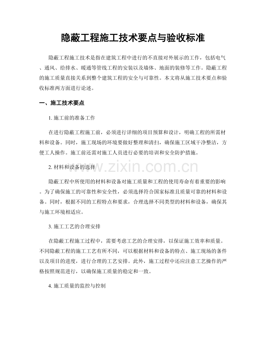 隐蔽工程施工技术要点与验收标准.docx_第1页