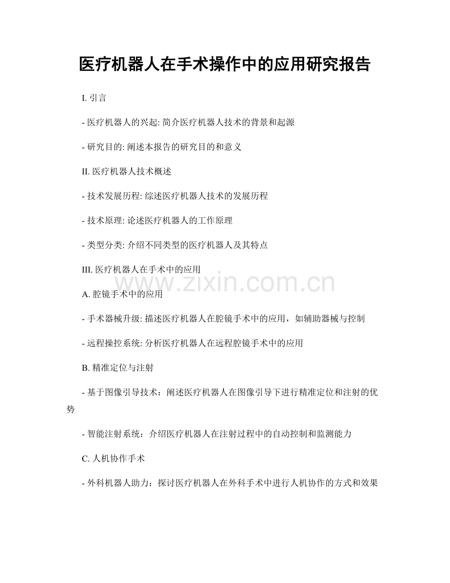 医疗机器人在手术操作中的应用研究报告.docx_第1页