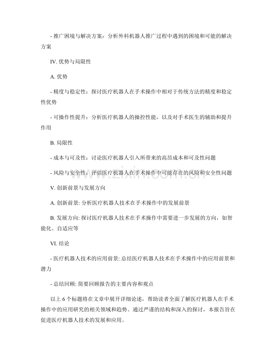 医疗机器人在手术操作中的应用研究报告.docx_第2页