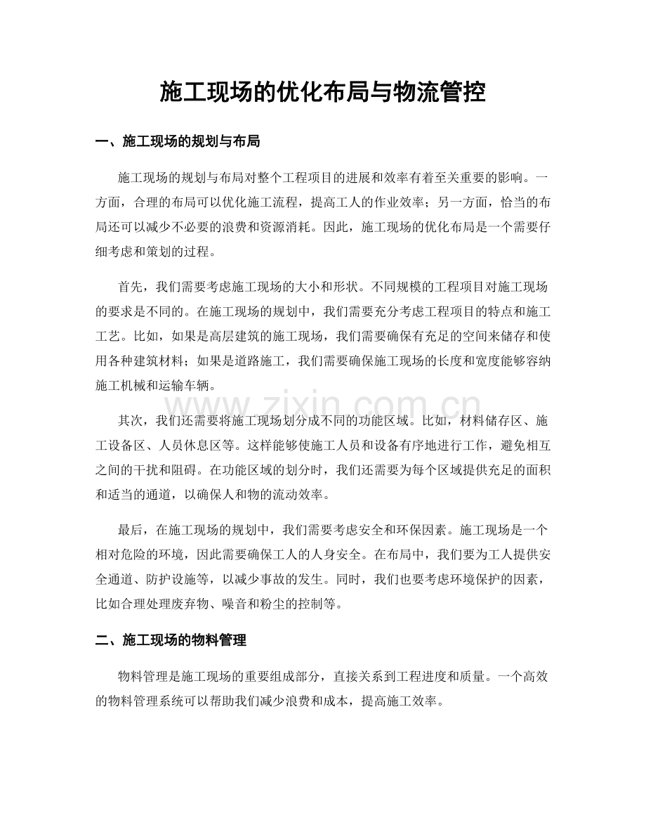 施工现场的优化布局与物流管控.docx_第1页