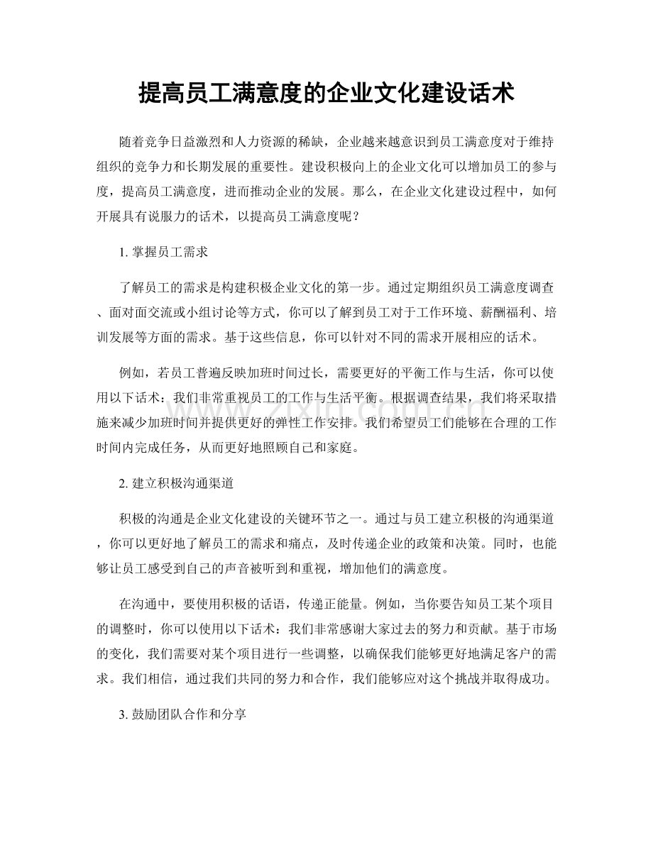 提高员工满意度的企业文化建设话术.docx_第1页