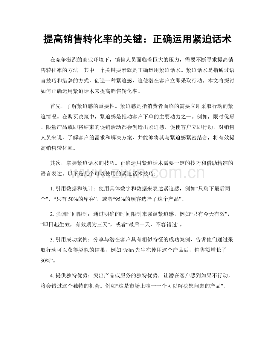 提高销售转化率的关键：正确运用紧迫话术.docx_第1页