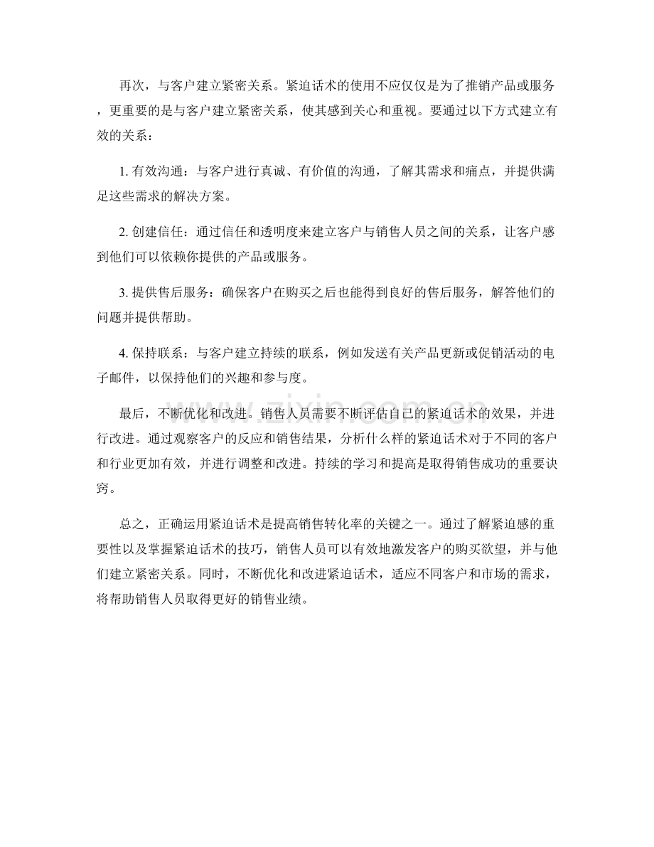 提高销售转化率的关键：正确运用紧迫话术.docx_第2页