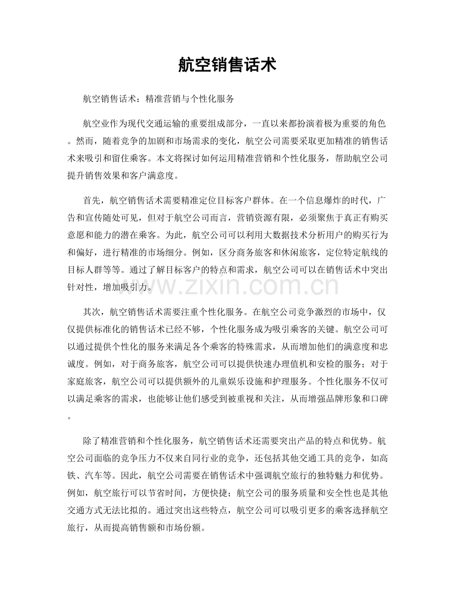 航空销售话术.docx_第1页