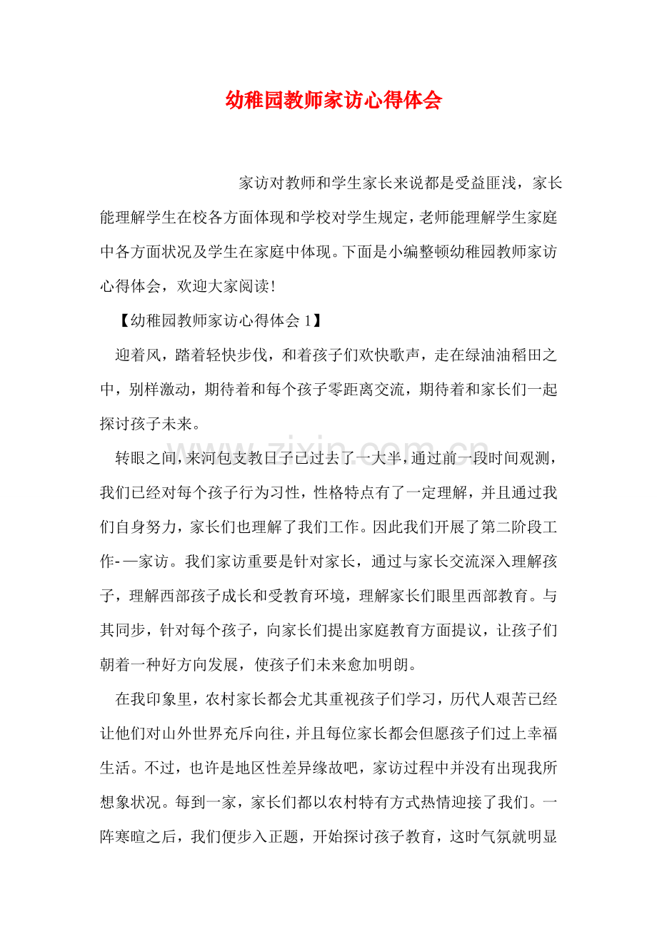 幼儿园教师家访心得体会.doc_第1页