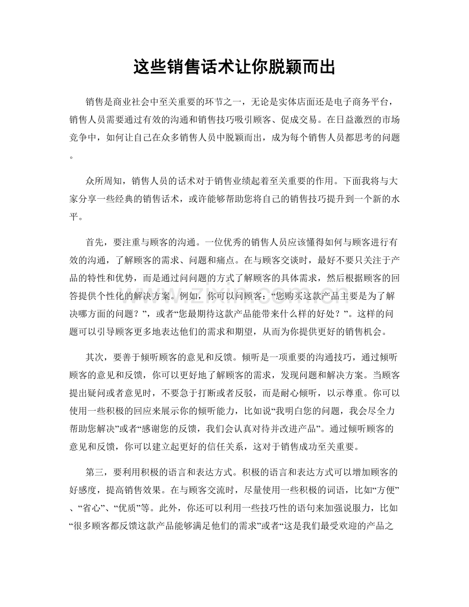 这些销售话术让你脱颖而出.docx_第1页