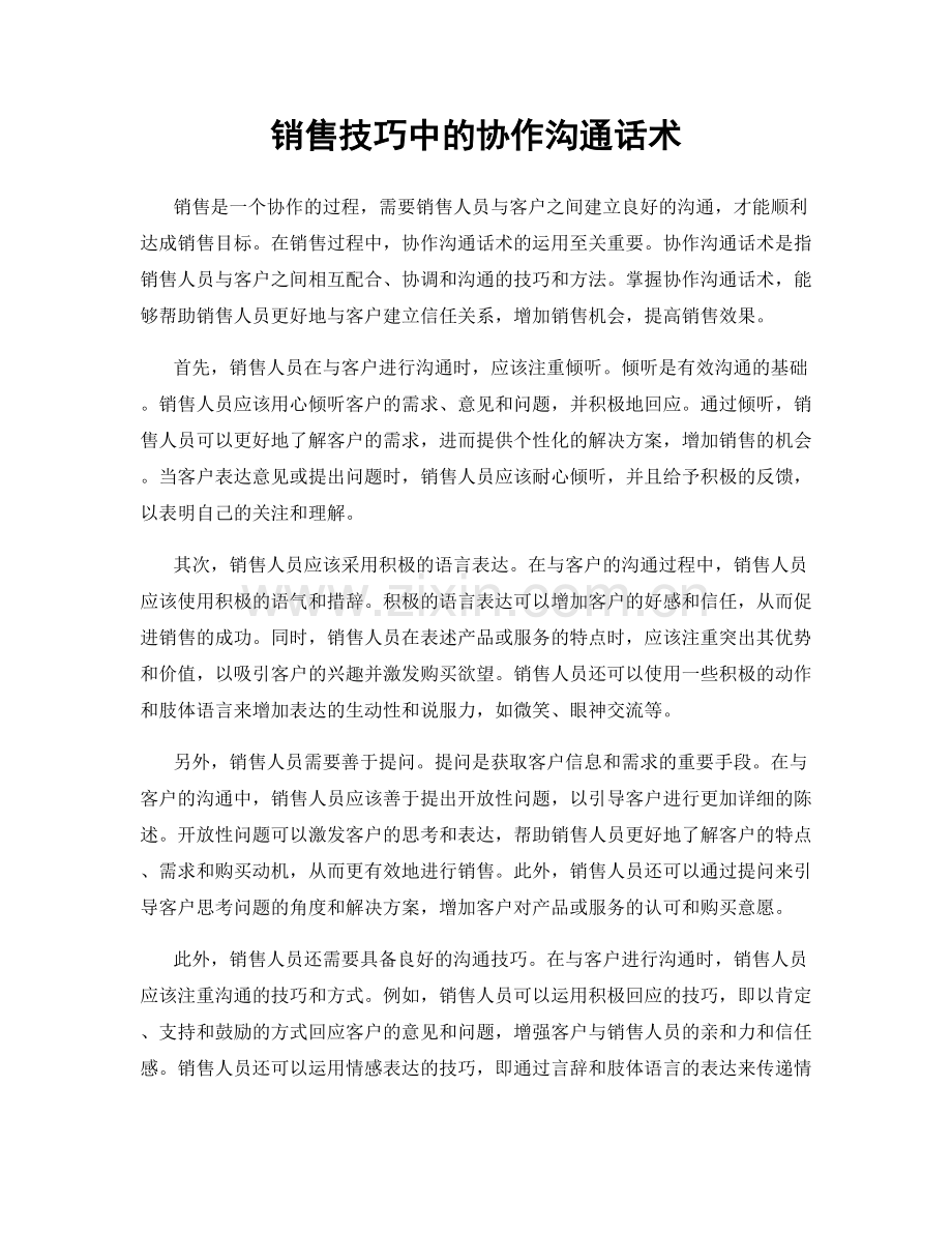 销售技巧中的协作沟通话术.docx_第1页