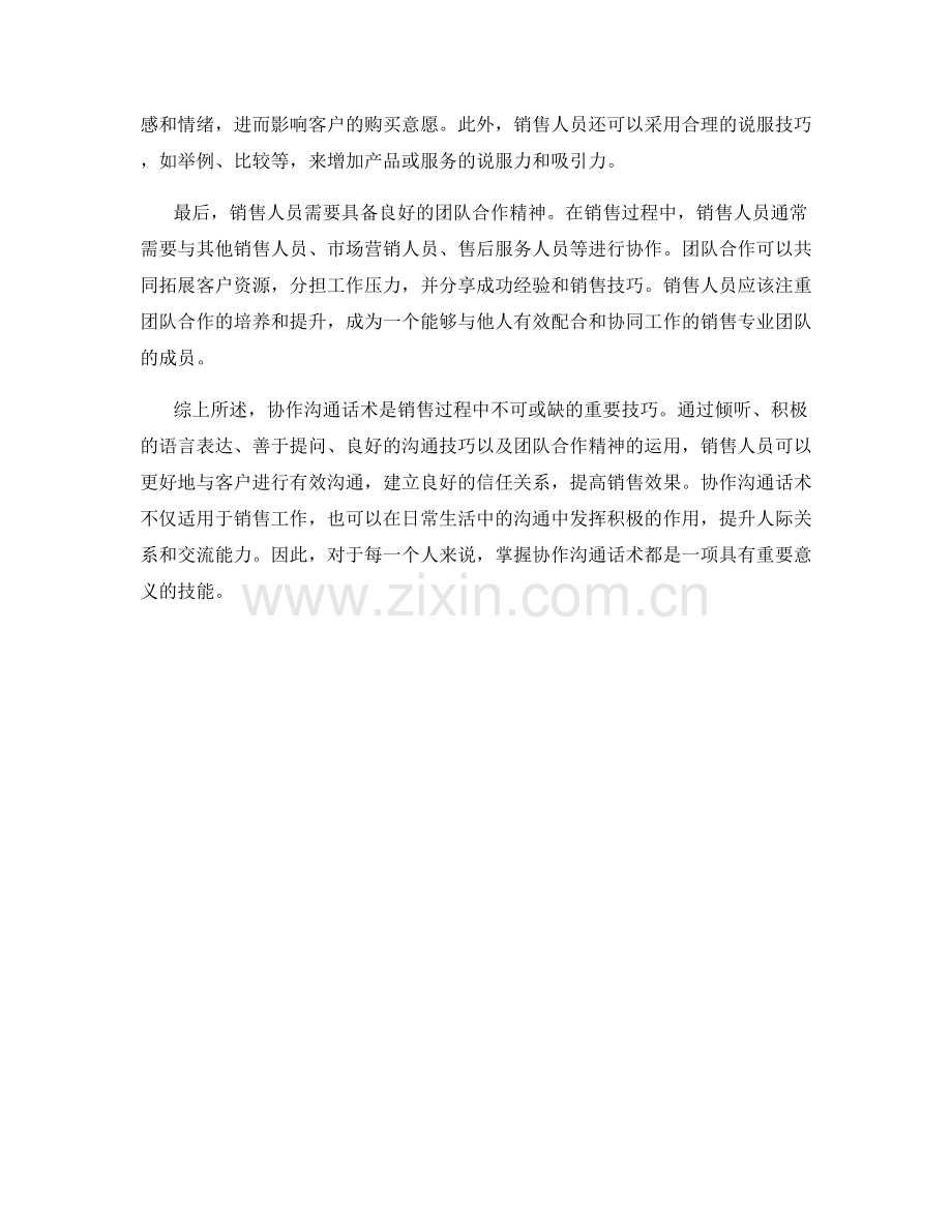 销售技巧中的协作沟通话术.docx_第2页