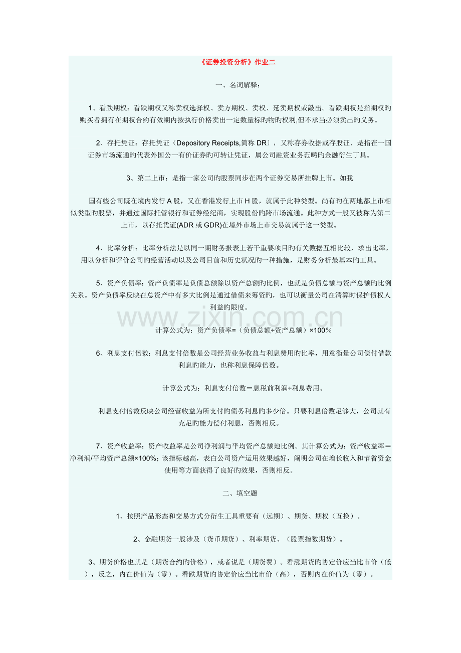 证劵投资分析作业2.doc_第1页