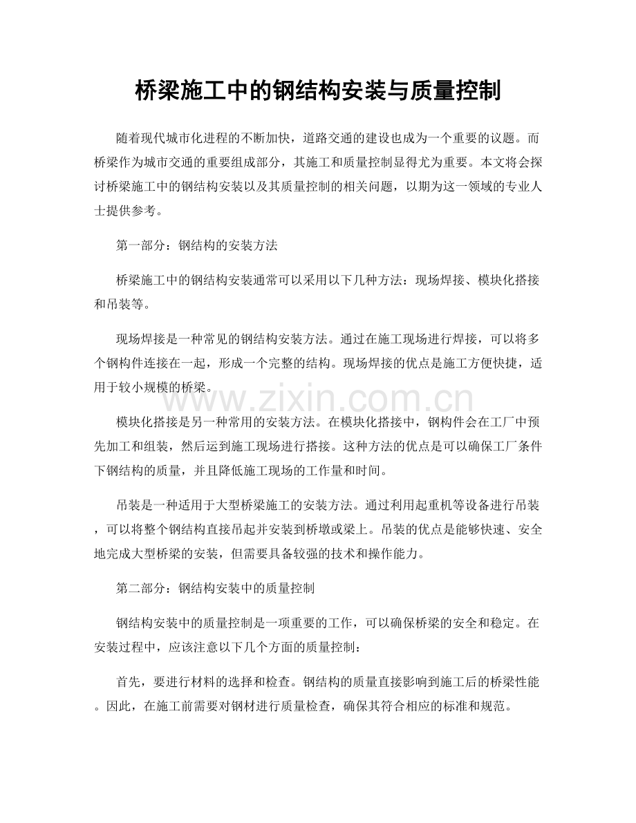 桥梁施工中的钢结构安装与质量控制.docx_第1页