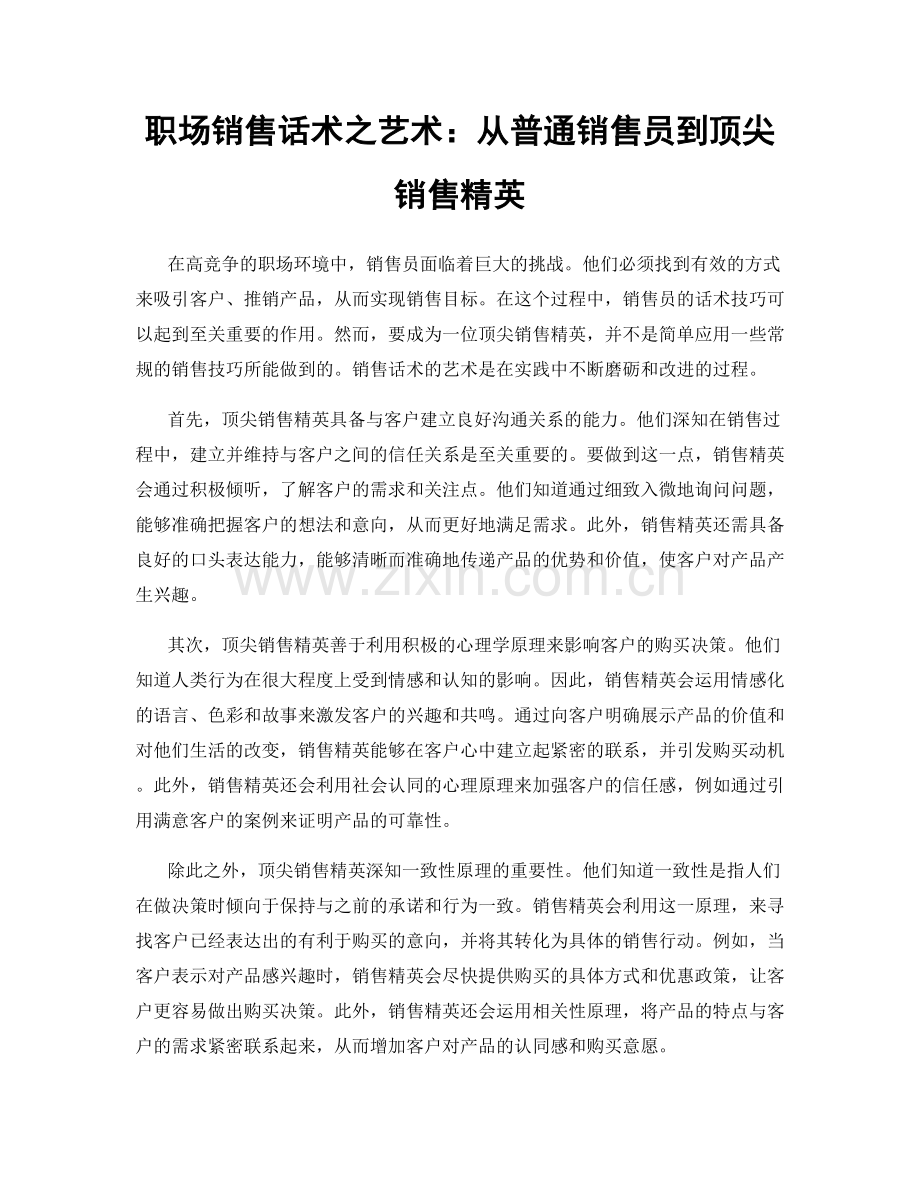 职场销售话术之艺术：从普通销售员到顶尖销售精英.docx_第1页