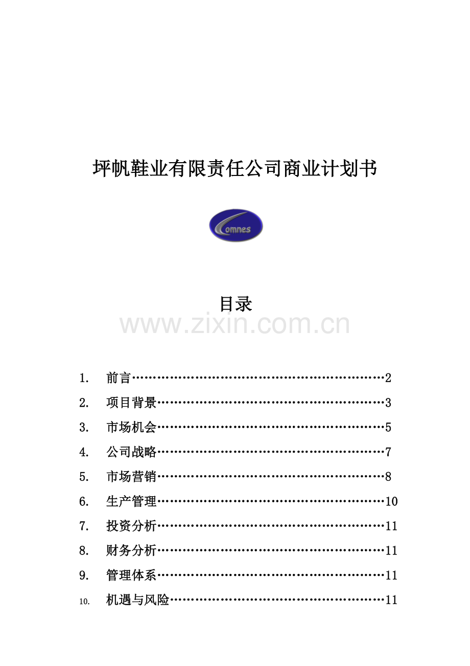 坪帆鞋业有限责任公司创业计划书.doc_第2页