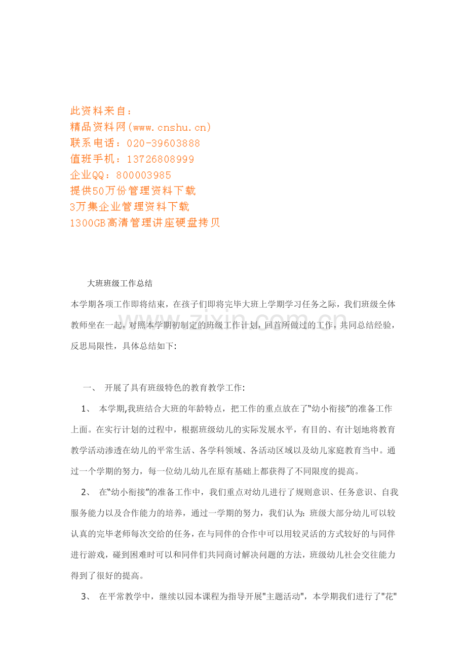 大班班级的工作总结.doc_第1页