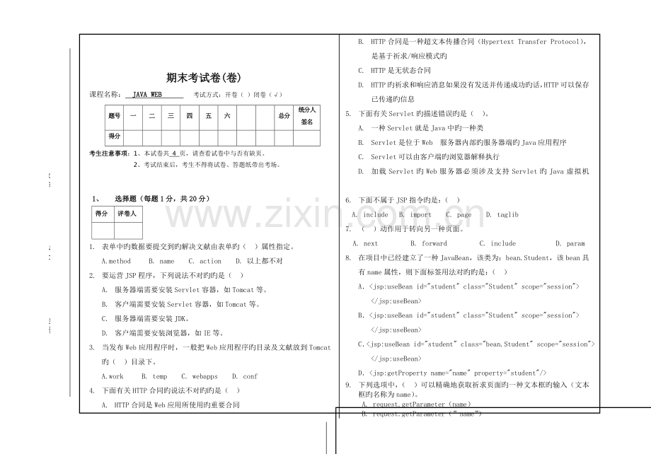 JavaWeb期末试卷.doc_第1页