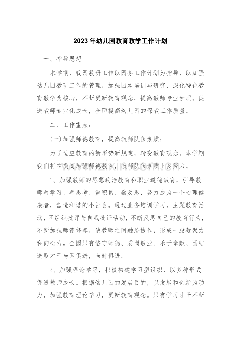 幼儿园教研工作计划2.doc_第1页