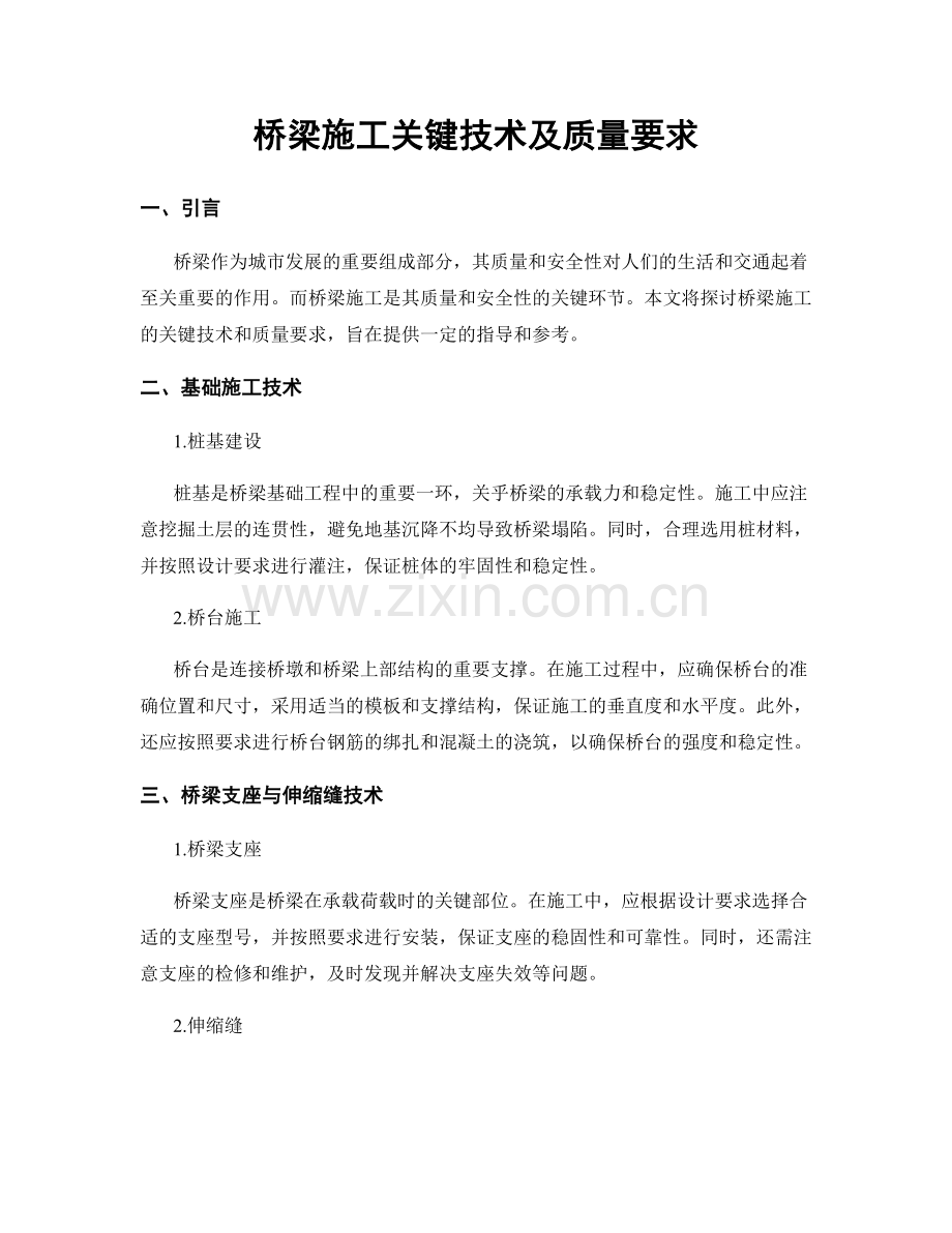 桥梁施工关键技术及质量要求.docx_第1页