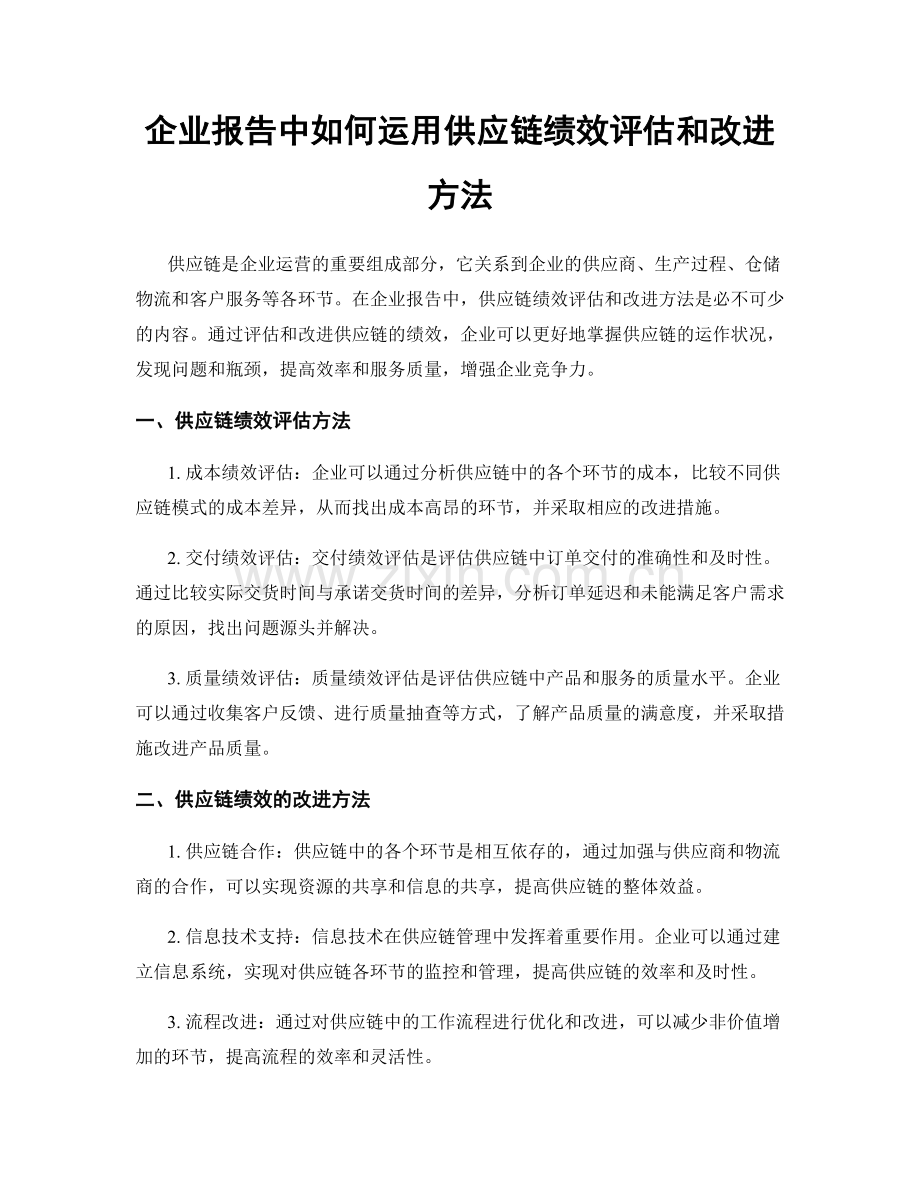 企业报告中如何运用供应链绩效评估和改进方法.docx_第1页
