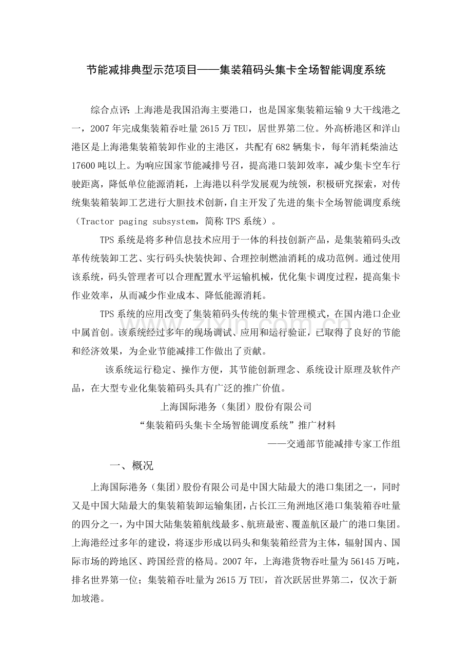 节能减排示范项目集装箱码头集卡全场智能调度系统.doc_第1页