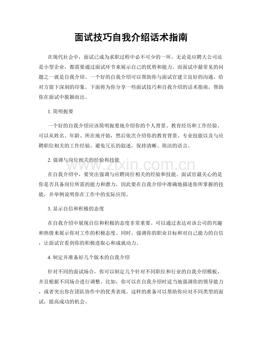 面试技巧自我介绍话术指南.docx_第1页
